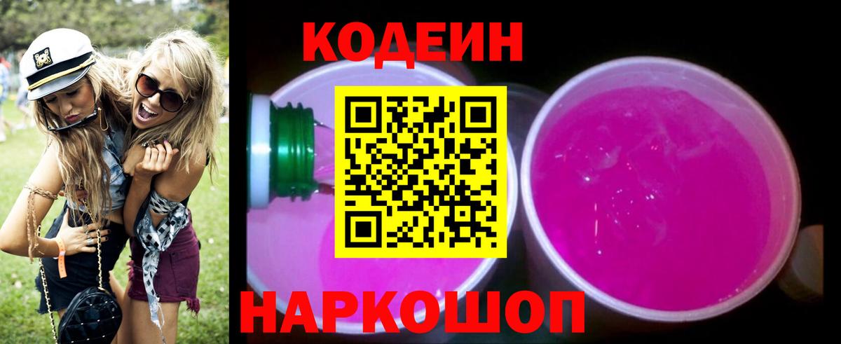 Новочеркасск  Кодеин Purple Drank  Вход с VPN  Кодеин напиток Lean (лин) 