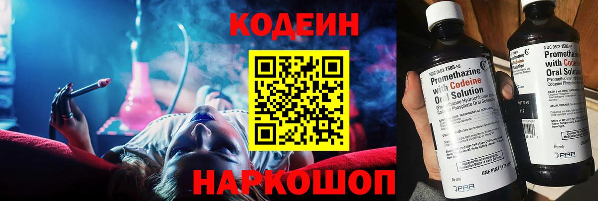 Codein напиток Lean (лин) Новочеркасск